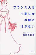 ISBN 9784809413575 フランス人は１割しかお嫁に行かない   /東邦出版/柴田久仁夫 東邦出版 本・雑誌・コミック 画像