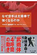 ISBN 9784809413636 なぜ空手は太極拳で強くなるのか   /東邦出版/池田秀幸 東邦出版 本・雑誌・コミック 画像