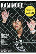 ISBN 9784809413735 ＫＡＭＩＮＯＧＥ 世の中とプロレスするひろば ｖｏｌ．５０ /東邦出版/ＫＡＭＩＮＯＧＥ編集部 東邦出版 本・雑誌・コミック 画像