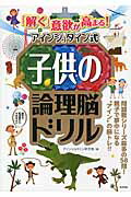 ISBN 9784809413766 「解く」意欲が高まる！アインシュタイン式子供の論理脳ドリル   /東邦出版/アインシュタイン研究会 東邦出版 本・雑誌・コミック 画像