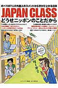 ISBN 9784809414190 ＪＡＰＡＮ　ＣＬＡＳＳどうせニッポンのことだから のべ１００７人の外国人のコメントから浮かび上がる日  /東邦出版/東邦出版株式会社 東邦出版 本・雑誌・コミック 画像