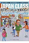 ISBN 9784809414466 ＪＡＰＡＮ　ＣＬＡＳＳ次こそニッポンに生まれたい！ のべ６９２人の外国人のコメントから浮かび上がる日本  /東邦出版/東邦出版株式会社 東邦出版 本・雑誌・コミック 画像