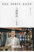 ISBN 9784809414626 ＢＯＡ　ＳＯＲＴＥ　ＫＡＺＵ   /東邦出版/三浦知良 東邦出版 本・雑誌・コミック 画像