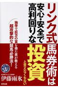 ISBN 9784809415180 リンク式馬券術は安心・安全で高利回りな投資と言えなくもない 独学で巨万の富を得た男が教える超攻撃的な競馬必勝法  /東邦出版/伊藤雨氷 東邦出版 本・雑誌・コミック 画像