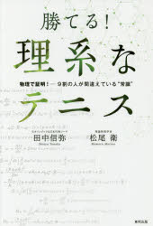 ISBN 9784809415265 勝てる！理系なテニス 物理で証明！-９割の人が間違えている“常識”  /東邦出版/田中信弥 東邦出版 本・雑誌・コミック 画像