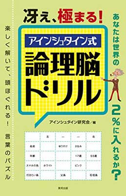 ISBN 9784809415302 冴え、極まる！アインシュタイン式論理脳ドリル   /東邦出版/アインシュタイン研究会 東邦出版 本・雑誌・コミック 画像