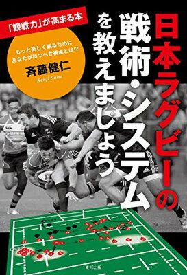 ISBN 9784809415364 日本ラグビーの戦術・システムを教えましょう   /東邦出版/斉藤健仁 東邦出版 本・雑誌・コミック 画像