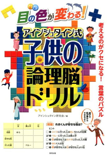 ISBN 9784809415401 目の色が変わる！アインシュタイン式子供の論理脳ドリル/東邦出版/アインシュタイン研究会 東邦出版 本・雑誌・コミック 画像