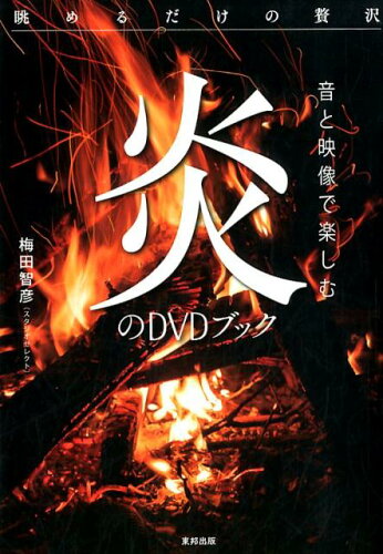 ISBN 9784809415517 音と映像で楽しむ炎のＤＶＤブック 眺めるだけの贅沢  /東邦出版/梅田智彦 東邦出版 本・雑誌・コミック 画像