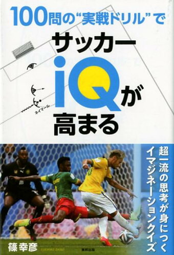 ISBN 9784809415593 １００問の”実践ドリル゛でサッカーＩＱが高まる   /東邦出版/篠幸彦 東邦出版 本・雑誌・コミック 画像