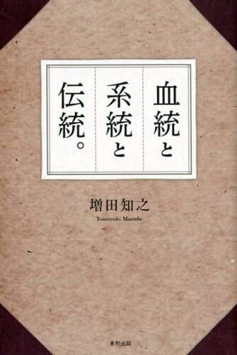 ISBN 9784809415845 血統と系統と伝統。   /東邦出版/増田知之 東邦出版 本・雑誌・コミック 画像