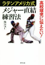 ISBN 9784809415944 高校球児に伝えたい！ラテンアメリカ式メジャー直結練習法   /東邦出版/阪長友仁 東邦出版 本・雑誌・コミック 画像