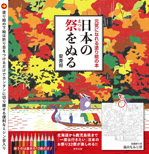 ISBN 9784809416163 日本の祭をぬる 元気になれる塗り絵の本  /東邦出版/安斉将 東邦出版 本・雑誌・コミック 画像