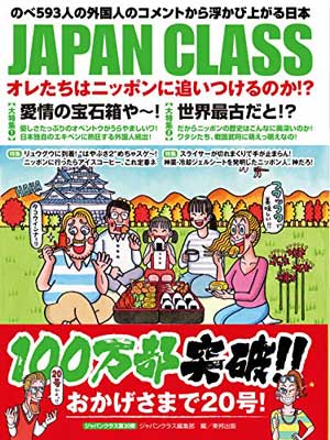 ISBN 9784809416224 ＪＡＰＡＮ　ＣＬＡＳＳオレたちはニッポンに追いつけるのか？ のべ５９３人の外国人のコメントから浮かび上がる日本  /東邦出版/ジャパンクラス編集部 東邦出版 本・雑誌・コミック 画像