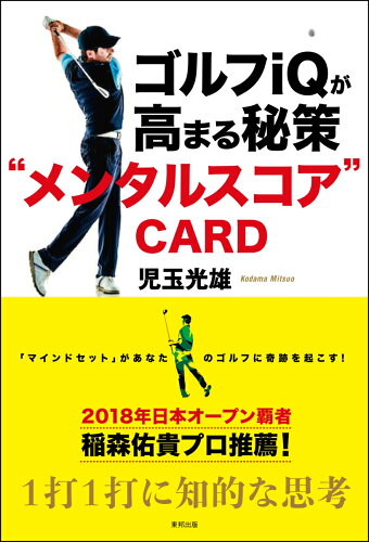 ISBN 9784809416453 ゴルフｉＱが高まる秘策“メンタルスコア“ＣＡＲＤ 「マインドセット」があなたのゴルフに奇跡を起こす！  /東邦出版/児玉光雄（心理評論家） 東邦出版 本・雑誌・コミック 画像