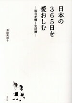 ISBN 9784809416521 日本の３６５日を愛おしむ 毎日が輝く生活暦  /東邦出版/本間美加子 東邦出版 本・雑誌・コミック 画像