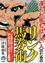 ISBN 9784809416590 運もお金も欲しい人のためのリンク馬券術   /東邦出版/伊藤雨氷 東邦出版 本・雑誌・コミック 画像