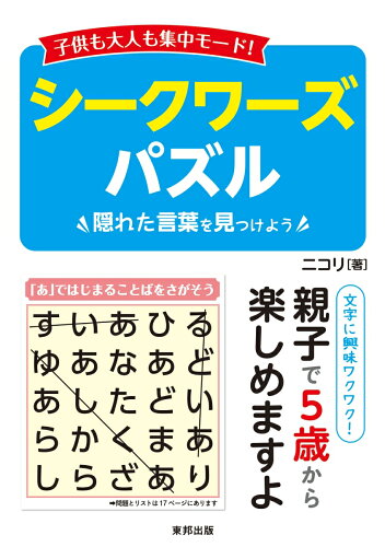 ISBN 9784809416613 子供も大人も集中モード！シークワーズパズル 隠れた言葉を見つけよう  /東邦出版/ニコリ 東邦出版 本・雑誌・コミック 画像