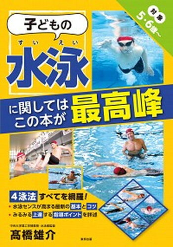 ISBN 9784809416781 子どもの水泳に関してはこの本が最高峰 対象５・６歳～  /東邦出版/高橋雄介 東邦出版 本・雑誌・コミック 画像