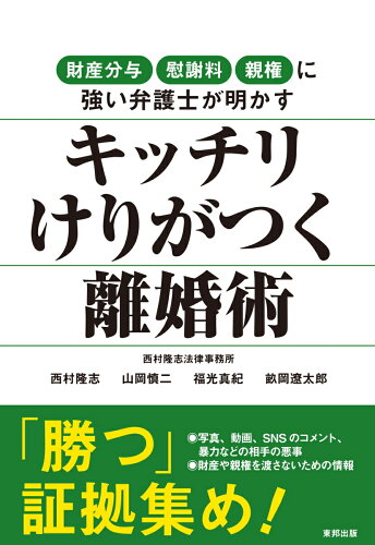 ISBN 9784809416828 キッチリけりがつく離婚術 財産分与・慰謝料・親権に強い弁護士が明かす  /東邦出版/西村隆志 東邦出版 本・雑誌・コミック 画像