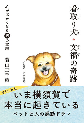 ISBN 9784809416880 看取り犬・文福の奇跡 心が温かくなる１５の掌編  /東邦出版/若山三千彦 東邦出版 本・雑誌・コミック 画像