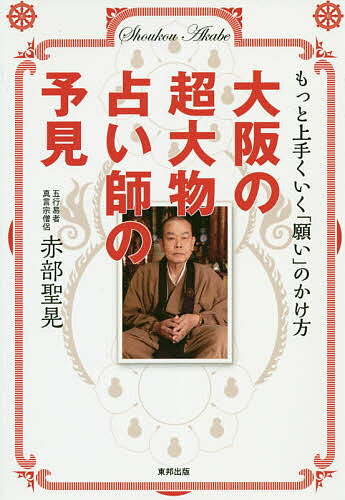 ISBN 9784809417108 大阪の超大物占い師の予見   /東邦出版/赤部聖晃 東邦出版 本・雑誌・コミック 画像