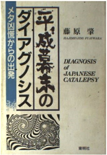 ISBN 9784809500565 平成幕末のダイアグノシス メタ凶慌からの出発/東明社/藤原肇 東明社 本・雑誌・コミック 画像