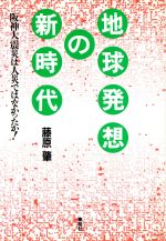 ISBN 9784809500664 地球発想の新時代 阪神大震災は人災ではなかったか！/東明社/藤原肇 東明社 本・雑誌・コミック 画像