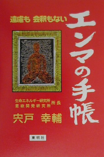 ISBN 9784809501258 エンマの手帳 判決篇/東明社/宍戸幸輔 東明社 本・雑誌・コミック 画像