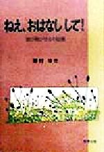 ISBN 9784809662331 ねえ、おはなしして！ 語り聞かせるお話集  /東洋出版（文京区）/野村ユキ 東洋出版 本・雑誌・コミック 画像