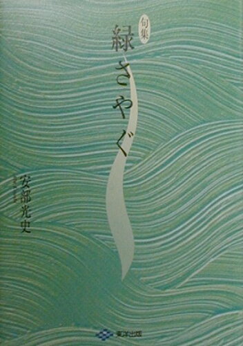 ISBN 9784809662508 緑さやぐ 句集  /東洋出版（文京区）/安部光史 東洋出版 本・雑誌・コミック 画像