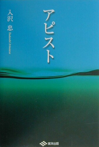 ISBN 9784809673368 アピスト/東洋出版（文京区）/入沢忠 東洋出版 本・雑誌・コミック 画像