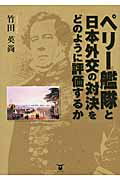 ISBN 9784809676826 ペリ-艦隊と日本外交の対決をどのように評価するか/東洋出版（文京区）/竹田英尚 東洋出版 本・雑誌・コミック 画像