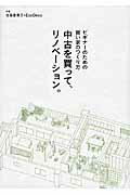 ISBN 9784809677564 中古を買って、リノベ-ション。 ビギナ-のための賢い家のつくり方  /東洋出版（文京区）/谷島香奈子 東洋出版 本・雑誌・コミック 画像