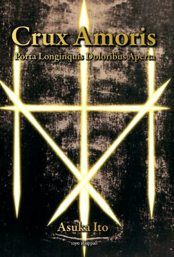 ISBN 9784809679551 Ｃｒｕｘ　Ａｍｏｒｉｓ Ｐｏｒｔａ　Ｌｏｎｇｉｎｑｕｉｓ　Ｄｏｌｏｒｉｂｕ/東洋出版（文京区）/伊藤飛鳥 東洋出版 本・雑誌・コミック 画像