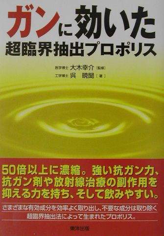 ISBN 9784809684098 ガンに効いた超臨界抽出プロポリス/東洋出版（文京区）/呉暁聞 東洋出版 本・雑誌・コミック 画像