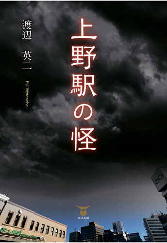 ISBN 9784809685286 【POD】上野駅の怪 東洋出版 本・雑誌・コミック 画像