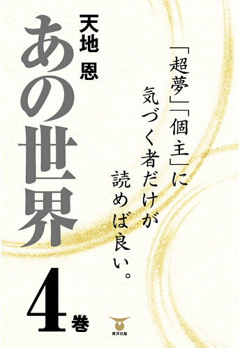 ISBN 9784809685484 【POD】あの世界4巻 東洋出版 本・雑誌・コミック 画像