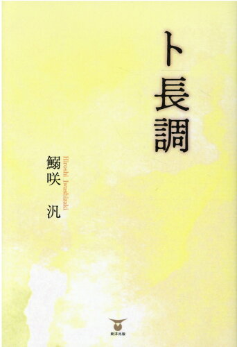 ISBN 9784809686245 ト長調/東洋出版（文京区）/鰯咲汎 東洋出版 本・雑誌・コミック 画像