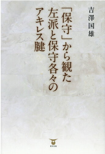 ISBN 9784809686252 「保守」から観た左派と保守各々のアキレス腱/東洋出版（文京区）/吉澤国雄 東洋出版 本・雑誌・コミック 画像