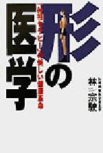 ISBN 9784809693328 形の医学 「〔シン〕相セラピ-」の新しい健康革命/三想社/林宗駛 東洋出版 本・雑誌・コミック 画像