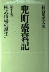 ISBN 9784809901553 兜町盛衰記 第1巻/図書出版社/長谷川光太郎 図書出版社 本・雑誌・コミック 画像