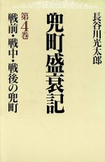 ISBN 9784809901584 兜町盛衰記  第４巻 /図書出版社/長谷川光太郎 図書出版社 本・雑誌・コミック 画像