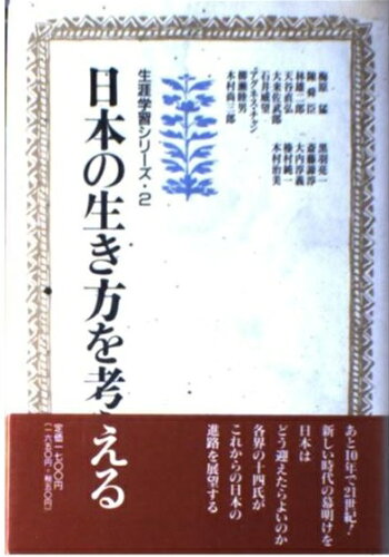 ISBN 9784809901614 日本の生き方を考える/図書出版社/社会教育協会 図書出版社 本・雑誌・コミック 画像