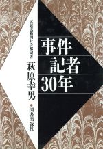 ISBN 9784809901683 事件記者３０年/図書出版社/萩原幸男 図書出版社 本・雑誌・コミック 画像