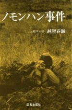 ISBN 9784809901805 ノモンハン事件   /図書出版社/越智春海 図書出版社 本・雑誌・コミック 画像