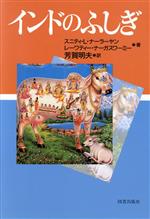 ISBN 9784809901850 インドのふしぎ/図書出版社/スニティ・L．ナ-ラ-ヤン 図書出版社 本・雑誌・コミック 画像