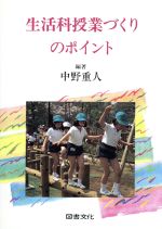 ISBN 9784810001914 生活科授業づくりのポイント/図書文化社/中野重人 日本図書文化協会 本・雑誌・コミック 画像