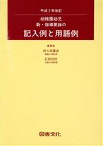 ISBN 9784810001952 幼稚園幼児新・指導要録の記入例と用語例  平成２年改訂 /図書文化社/西久保礼造 日本図書文化協会 本・雑誌・コミック 画像