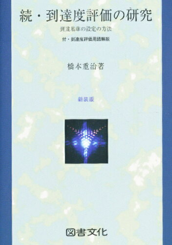 ISBN 9784810003192 到達度評価の研究  続 新装版/図書文化社/橋本重治 日本図書文化協会 本・雑誌・コミック 画像